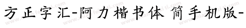 方正字汇-阿力楷书体 简手机版字体转换